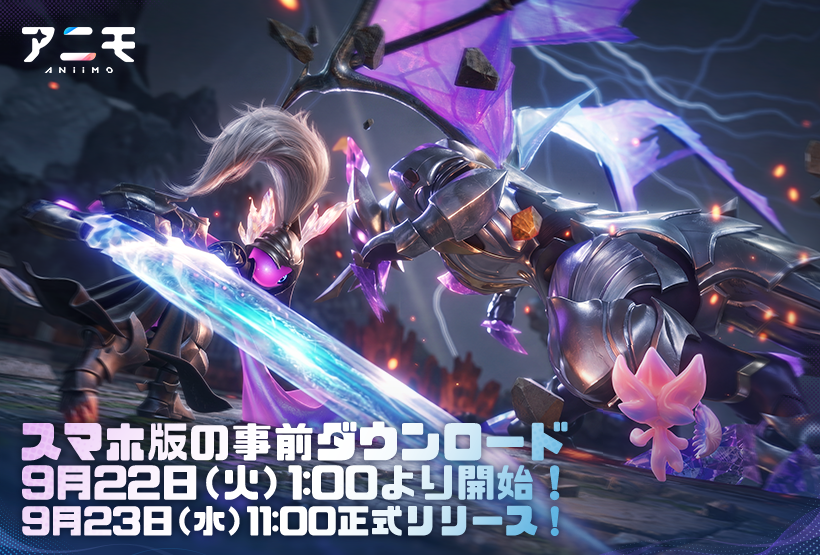 アニモ』スマホ版の事前ダウンロードを開始しました。9月23日に全