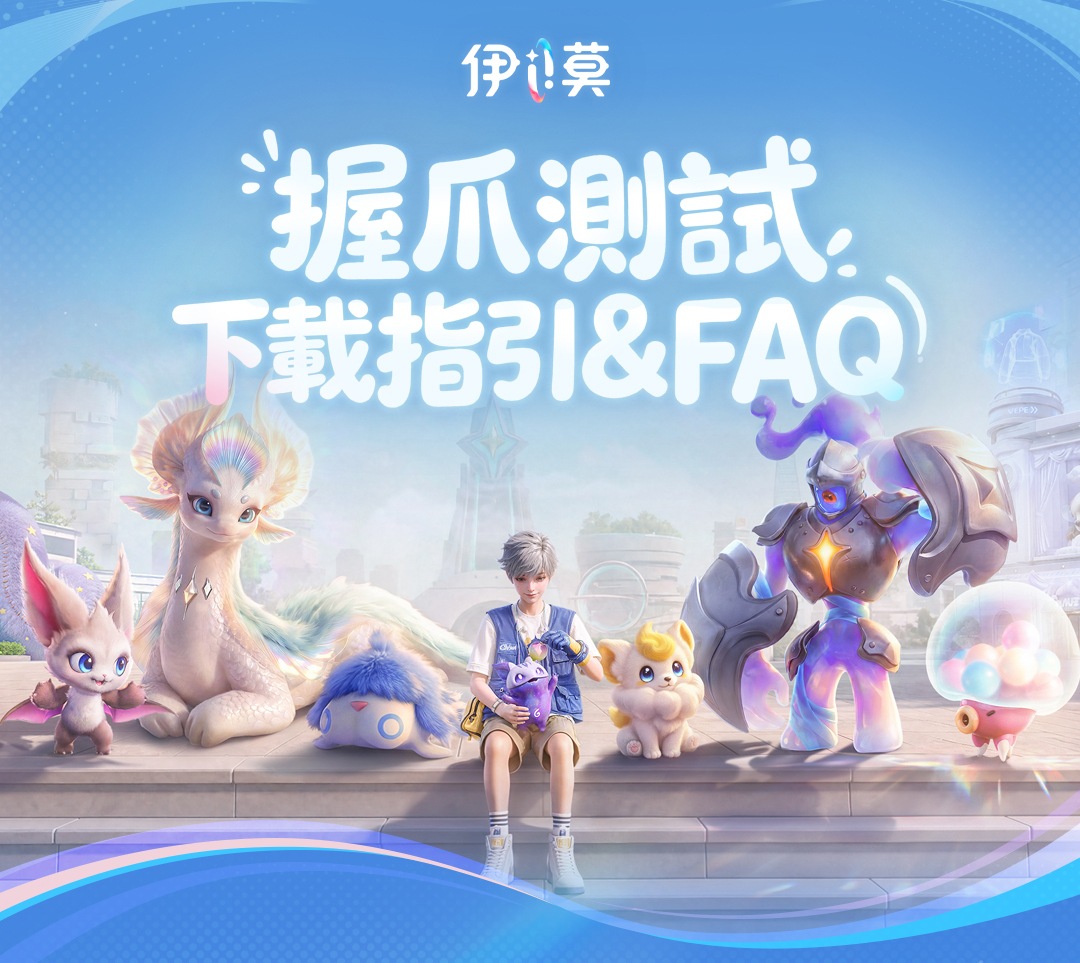 https://worldx-website-cdn.aniimo.com/official-website/worldx/office/aniimo/0622-握爪测试下载指引-蓝色背景白毛版-繁中_01_vSB6qF6x.jpg